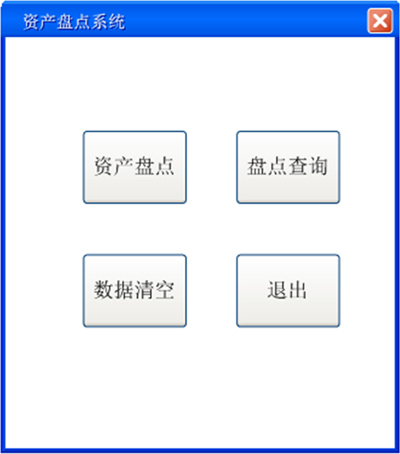 PDA資產盤點功能主界面