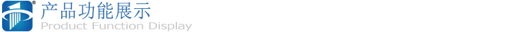 產品功能展示