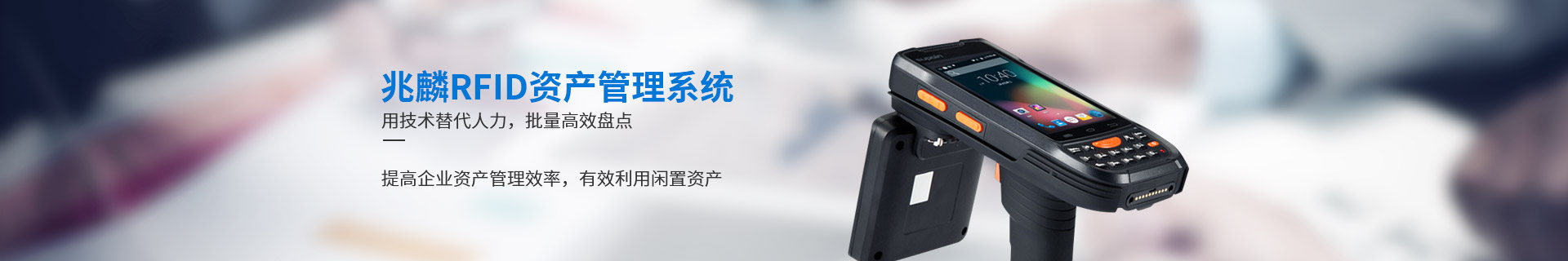 兆麟RFID資產管理系統