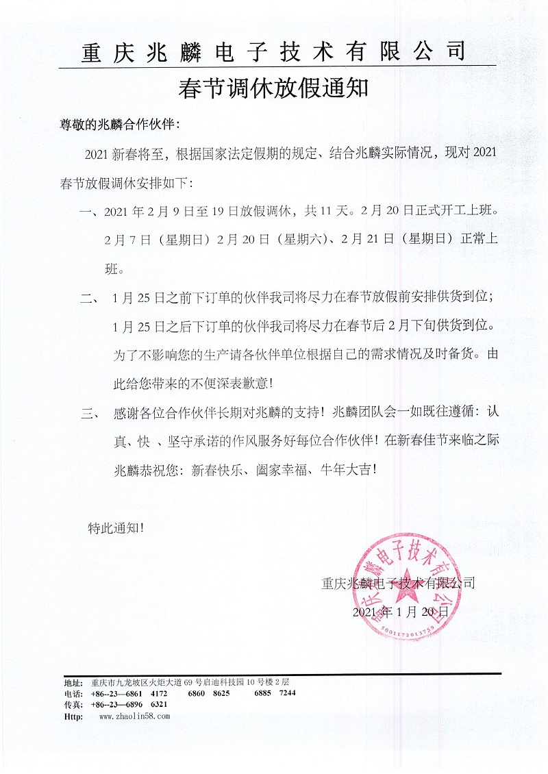 兆麟2021春節放假調休通知