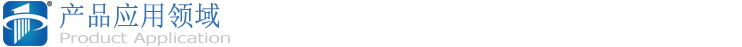 產品應用領域