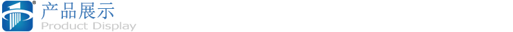 產品展示